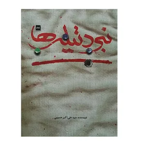 کتاب نبرد تیله ها اثر سید علی‌اکبر حسینی انتشارات شهید کاظمی