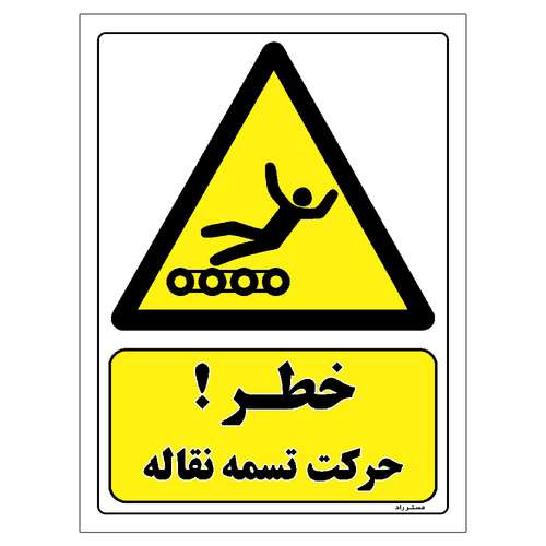 برچسب ایمنی مستر راد طرح خطر حرکت تسمه نقاله مدل HSE-OSHA-432