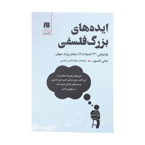 کتاب ایده های بزرگ فلسفی اثر جانی تامسون انتشارات سنگ