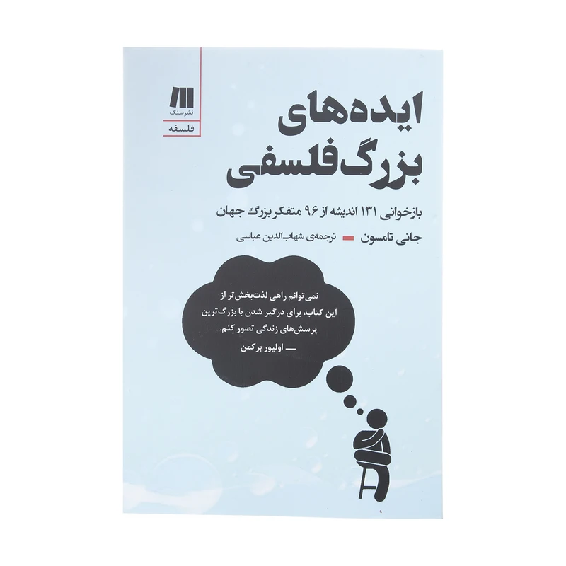 کتاب ایده های بزرگ فلسفی اثر جانی تامسون انتشارات سنگ
