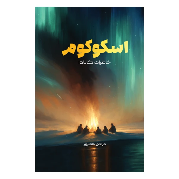 کتاب اسکوکوم خاطرات کانادا اثر مرتضی هماپور نشر متخصصان