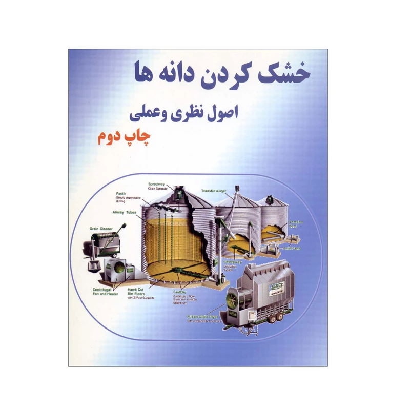کتاب خشک کردن دانه ها اثر اس پابیس نشر علم کشاورزی