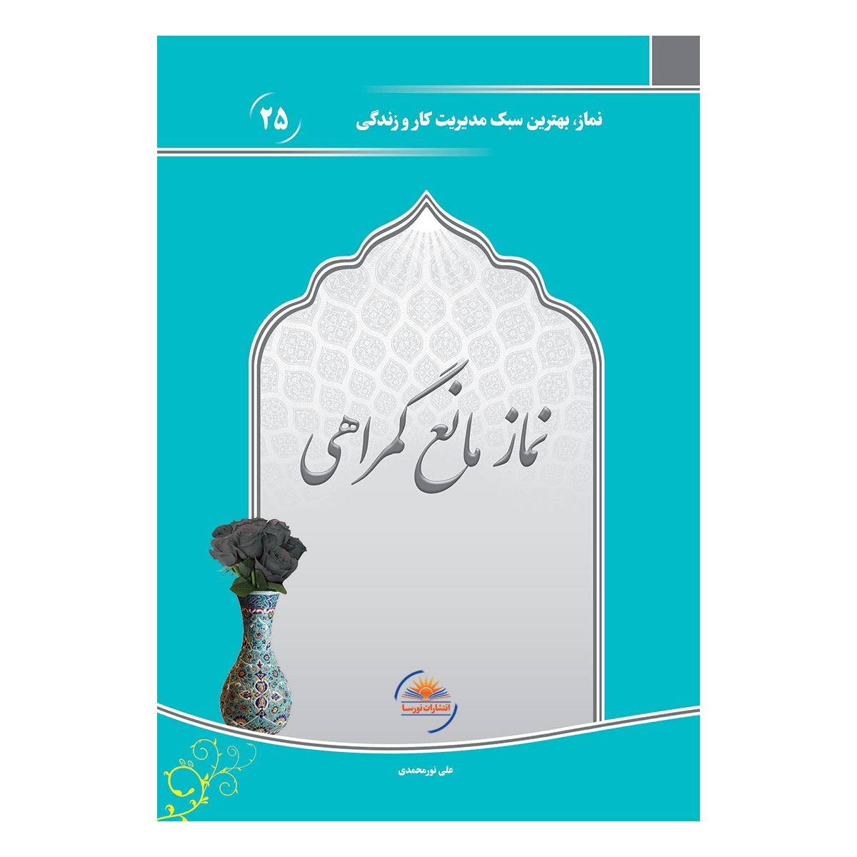 کتاب نماز، مانع گمراهی اثر علی نورمحمدی انتشارات نورسا