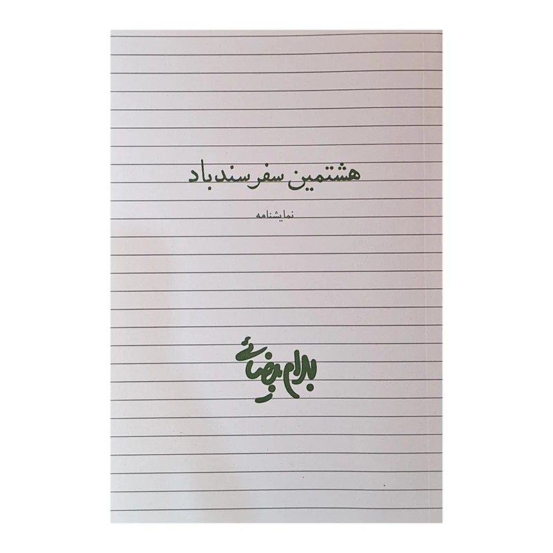 کتاب هشتمین سفر سندباد اثر بهرام بیضائی انتشارات روشنگران و مطالعات زنان