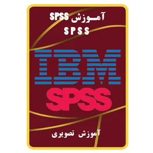 ویدئو آموزشی نرم افزار spss نشر  مبتکران