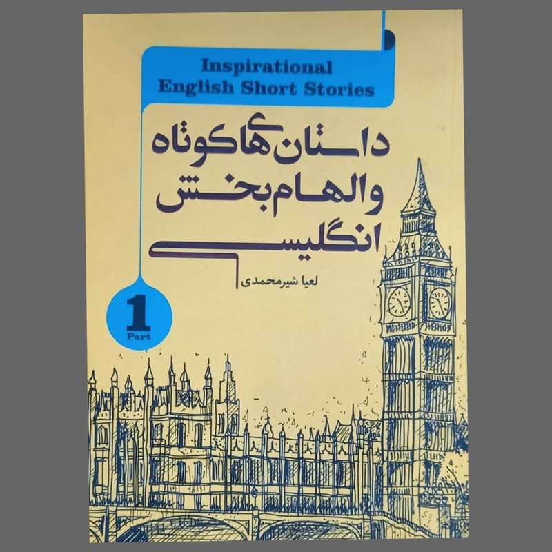 کتاب داستانهای کوتاه و الهام بخش انگلیسی اثر لعیا محمدی انتشارات کاک