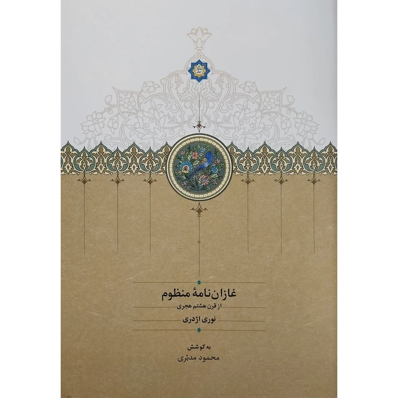 کتاب غازان نامه منظوم اثر محمود مدبري  انتشارات سخن 