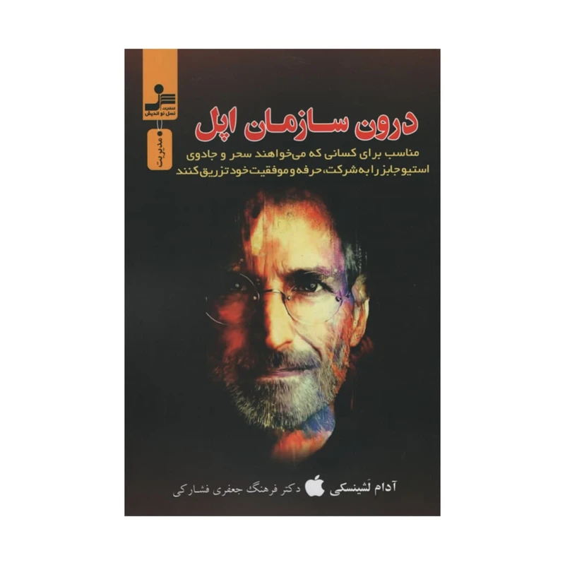 کتاب درون سازمان اپل اثر آدام لشینسکی نشر نسل نواندیش