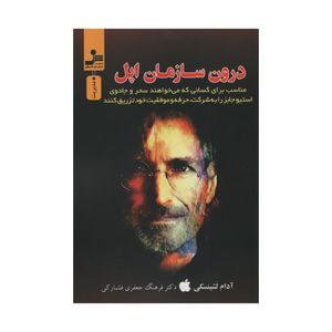 کتاب درون سازمان اپل اثر آدام لشینسکی نشر نسل نواندیش