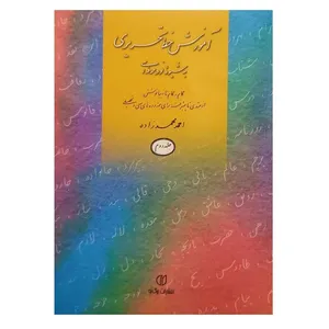 کتاب آموزش خط تحریری به شیوۀ نو و حرفه ای جلد دوم اثر احمد محمد زاده  انتشارات برگ نو