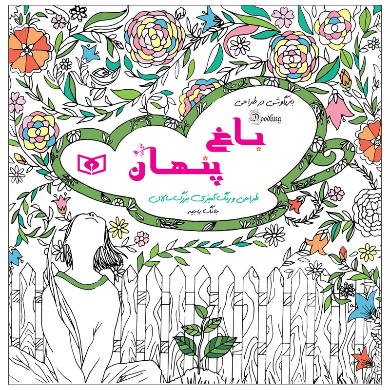  کتاب بازیگوشی در طراحی باغ پنهان اثر جانگ یاجیه انتشارات قدیانی