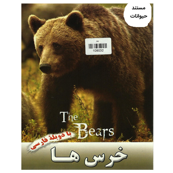 مستند حیوانات خرس ها اثرجمیز آلن نشر نیاز مستند حیوانات خرس ها اثرجمیز آلن نشر نیاز