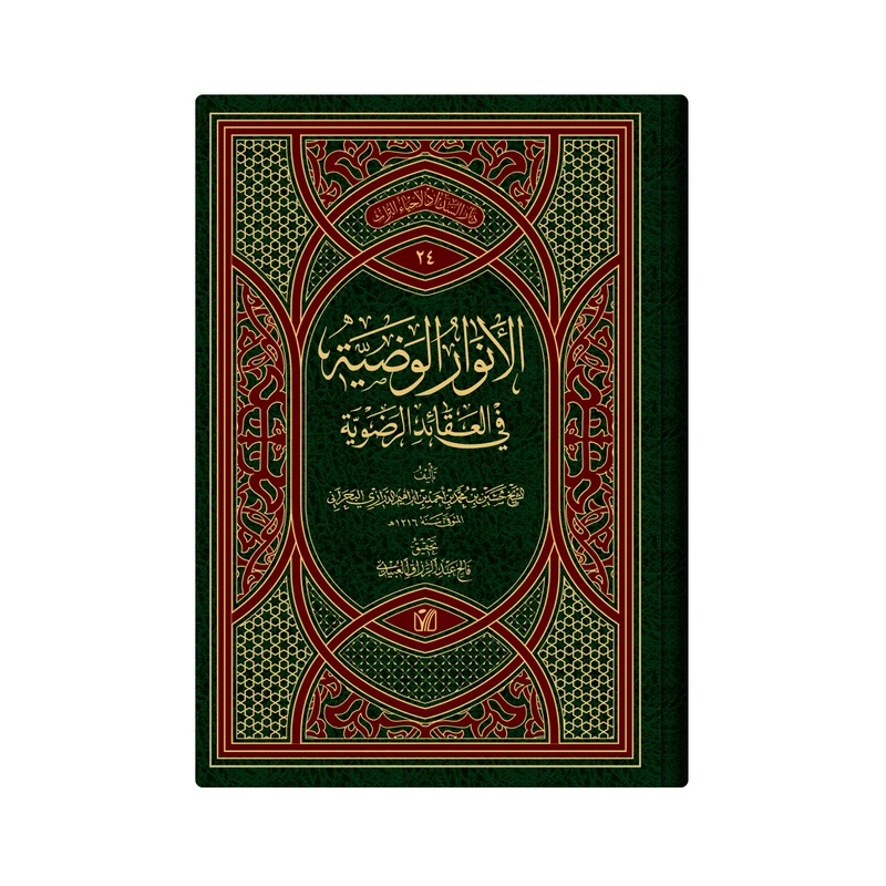 کتاب  الانوار الوضیة فی العقائد الرضویة اثر  الشیخ حسین بن محمد آل عصفور الدرازی البحرانی انتشارات دار زین العابدین 