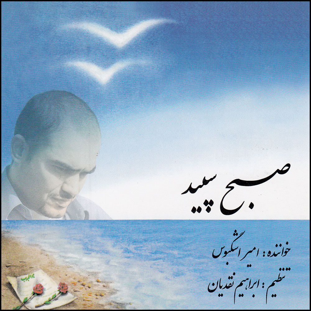  آلبوم موسیقی صبح سپید اثر امیر اشگبوس