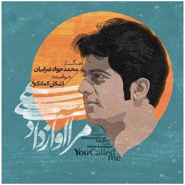 آلبوم موسیقی مرا آواز دادی اثر اشکان کمانگری آلبوم موسیقی مرا آواز دادی اثر اشکان کمانگری