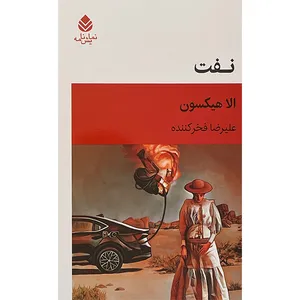 کتاب نفت اثر الا هيكسون نشر قطره