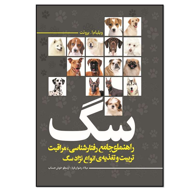 کتاب راهنمای جامع رفتارشناسی مراقبت، تربیت و تغذیه ی انواع نژاد سگ اثر ویلیام ا. بروئت انتشارات نسل روشن