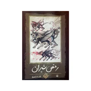 کتاب رقص شیران اثر محمدرضا یوسفی انتشارات پیدایش