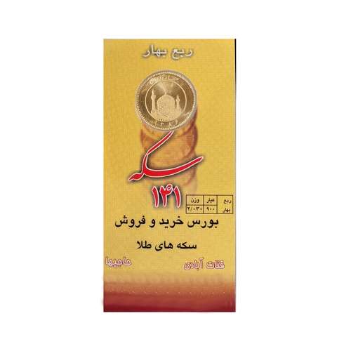 ربع سکه طلا بهار آزادی - سکه 141