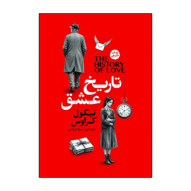 کتاب تاریخ عشق اثر نیکول کراوس ترجمه سمیرا شوقی انتشارات آذربیان