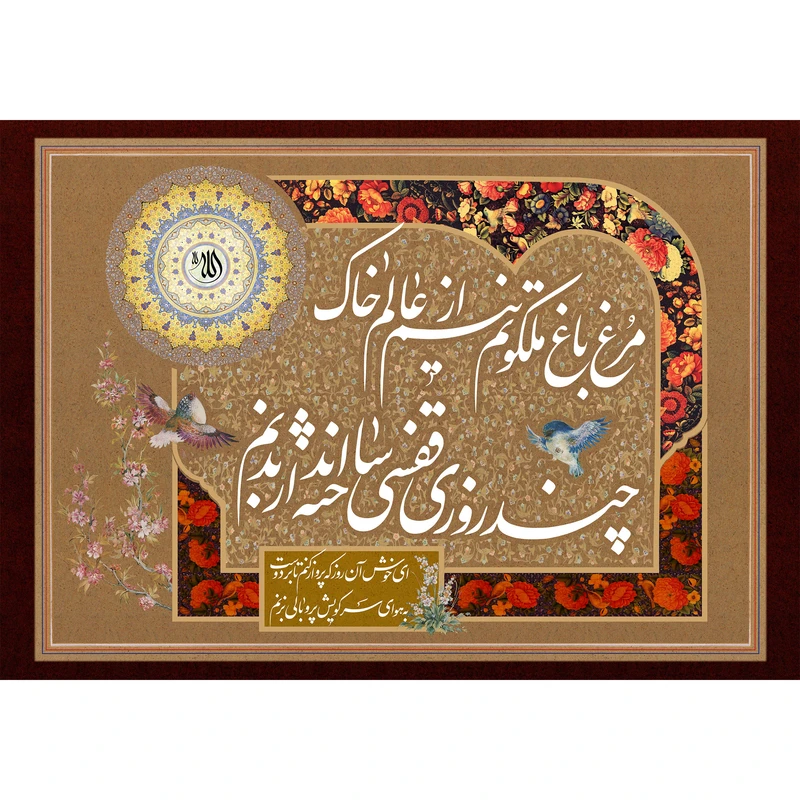 تابلو شاسی مدل مرغ باغ ملکوتم نیم از عالم خاک چند روزی قفسی ساخته اند از بدنم کد T5551
