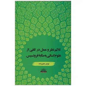 کتاب تلائم نظر و عمل در تلقی از علوم انسانی به مثابۀ فرونسیس اثر مهدی معین زاده انتشارات پژوهشگاه علوم انسانی و مطالعات فرهنگی 