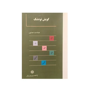 کتاب گویش تودشک اثرهمادخت همایون  نشرپژوهشگاه علوم‌انسانی و مطالعات‌فرهنگی
