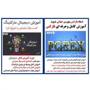 نرم افزار آموزش کامل و حرفه ای فارکس نشر حسابدار به همراه ویدئو آموزش دیجیتال مارکتینگ نشر کاران