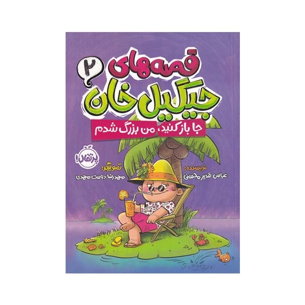 کتاب قصه های جیگیل خان اثر عباس قدیر محسنی انتشارات پرتقال جلد 2