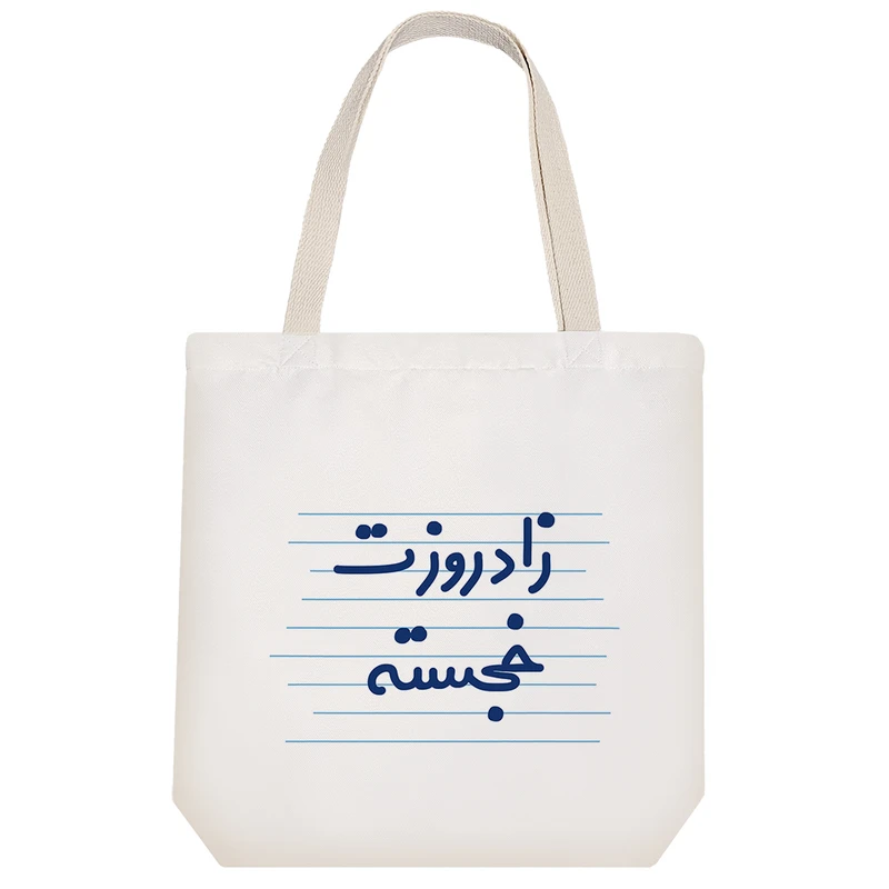 ساک خرید خندالو طرح زاد روزت خجسته کد 3646