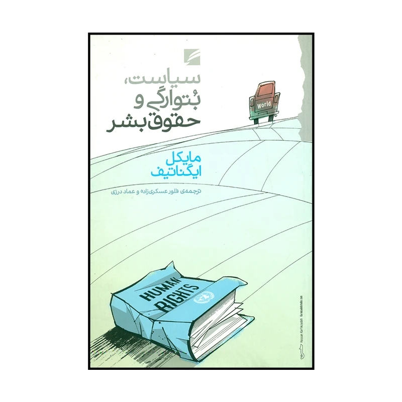 کتاب سیاست، بتوارگی و حقوق بشر اثر مایکل ایگناتیف نشر گام نو