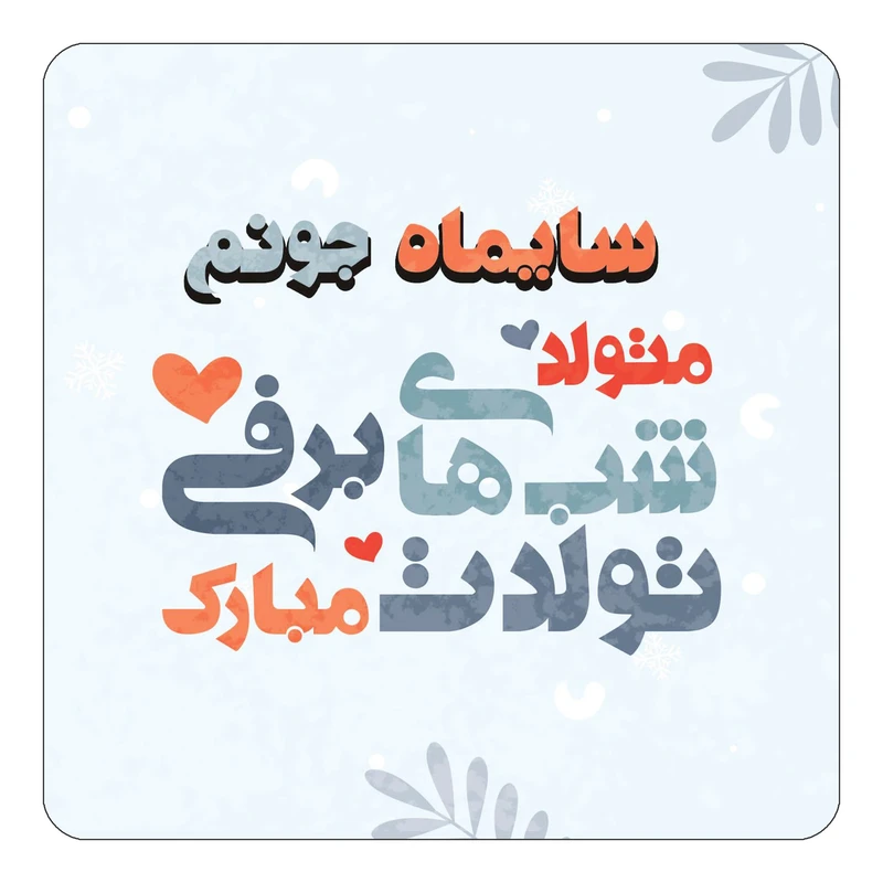مگنت کاکتی طرح اسم سایماه مدل تولد زمستان کد mn16346