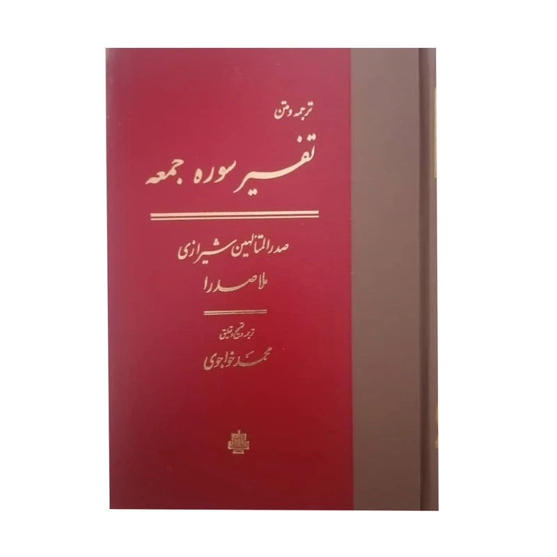 کتاب تقسیر سوره جمعه اثر محمد بن ابراهیم صدرالدین شیرازی انتشارات مولی