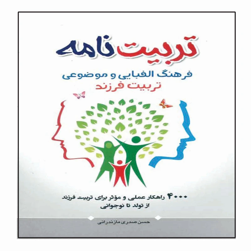 کتاب تربیت نامه اثر حسن صدری مازندرانی انتشارات مشهور