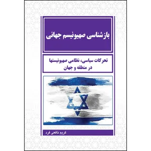 کتاب بازشناسی صهیونیسم جهانی اثر کریم نافعی فرد انتشارات ارسطو