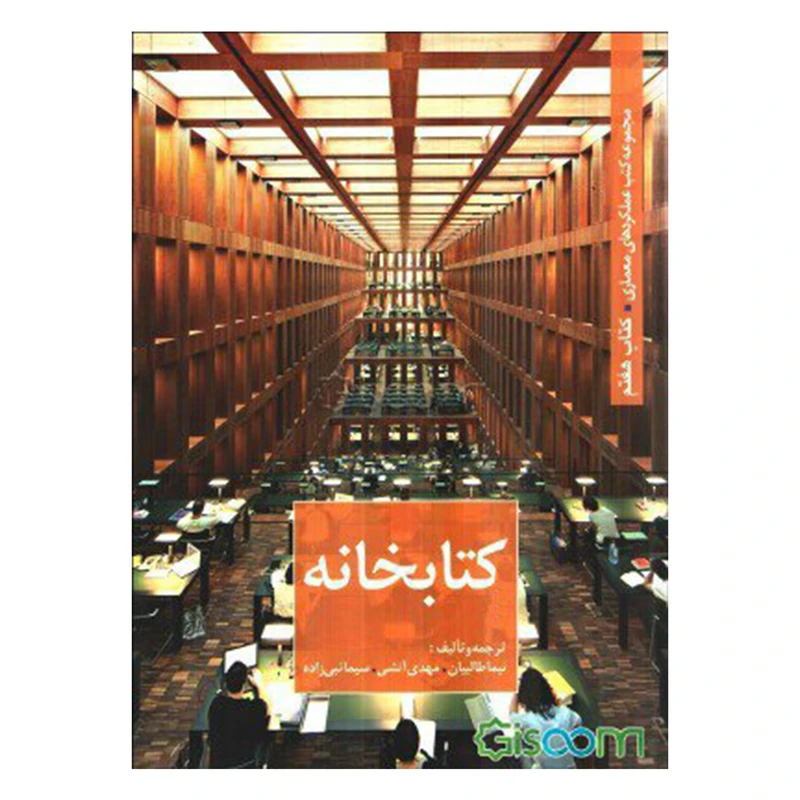 کتاب کتابخانه اثر جمعی از نویسندگان انتشارات کتابکده کسری