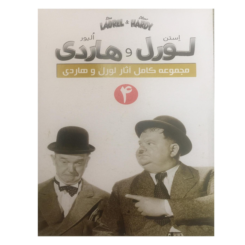 سریال لورل و هاردی 4 اثر استن لورل و الیور هاردی(به همراه هدیه ۱ عدد دمنوش ساز سیلیکونی)