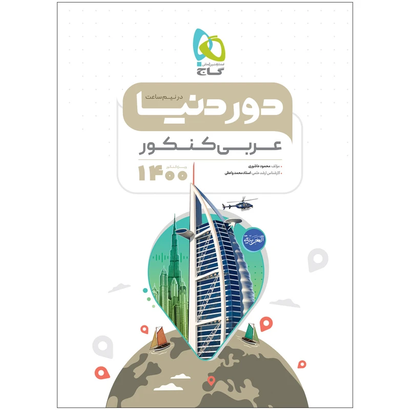 کتاب عربی جامع کنکور سری دور دنیا در نیم ساعت کنکور 1400 اثر محمد واعظی و محمود عاشوری انتشارات بین المللی گاج