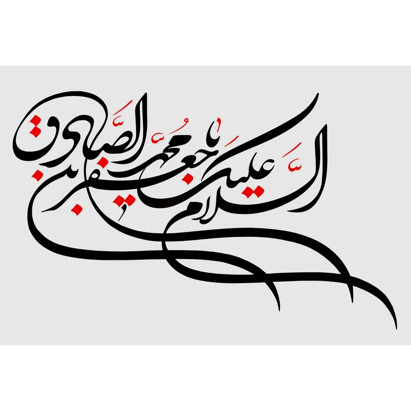 تابلو شاسی مدل سلام علیک یا جعفر بن محمد صادق T3100