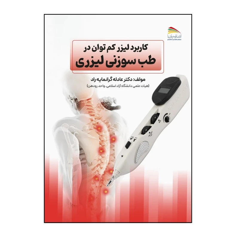کتاب کاربرد لیزر کم توان در طب سوزنی لیزری اثر دکتر عادله گرانمایه انتشارات پادینا