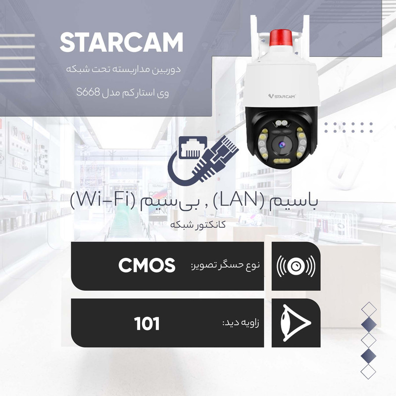 دوربین مداربسته تحت شبکه وی استار کم مدل S668