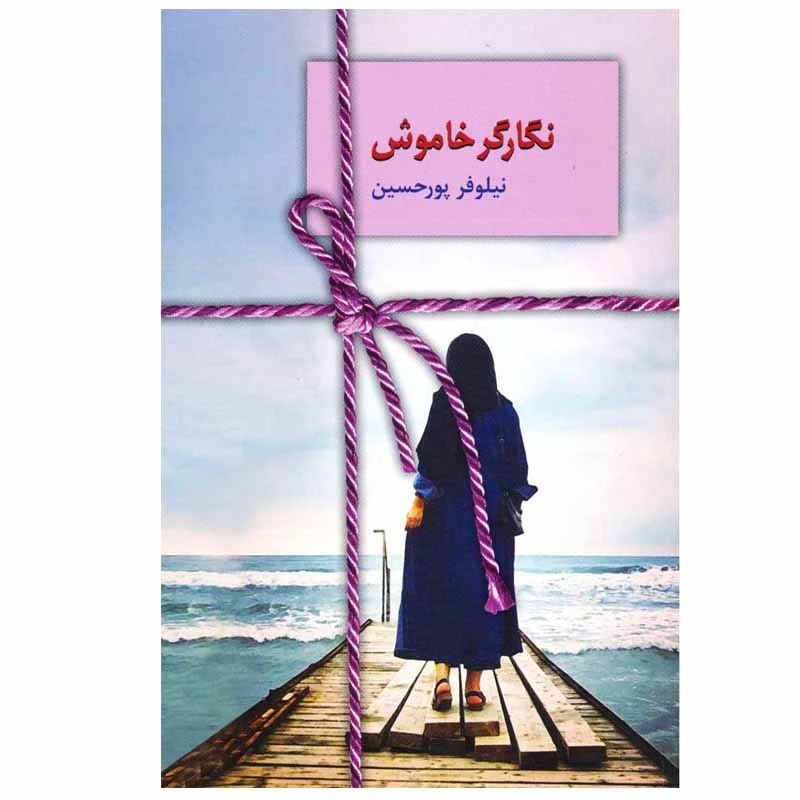 کتاب نگارگر خاموش اثر نیلوفر پورحسین انتشارات سخن