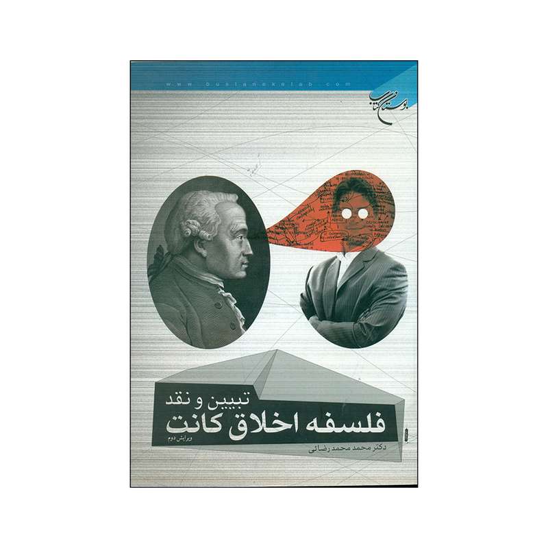 کتاب تبیین و نقد فلسفه اخلاق کانت اثر دکتر محمد محمد رضائی نشر بوستان کتاب 