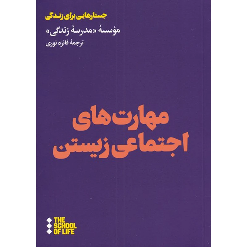 کتاب مهارت های اجتماعی زیستن اثر موسسه مدرسه زندگی نشر هنوز