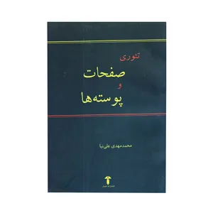 کتاب تئوری صفحات و پوسته ها اثر محمدمهدی علی نیا نشر آشیان