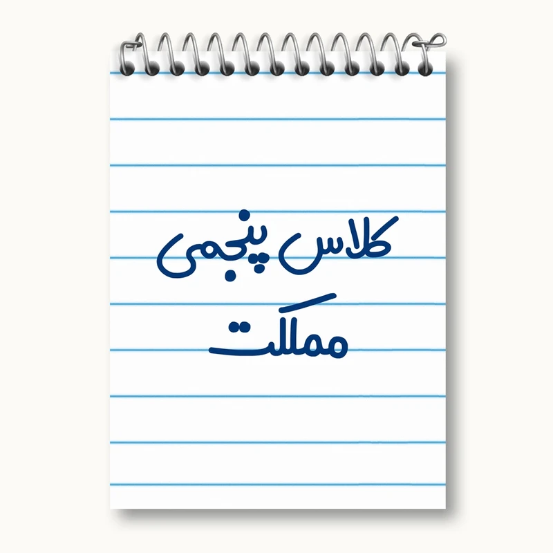 دفتر یادداشت 50 برگ خندالو مدل کلاس پنجمی مملکت کد 8127