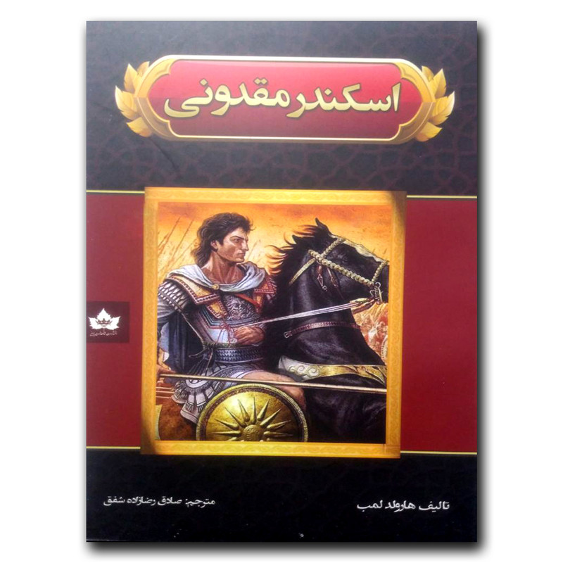 کتاب اسکندر مقدونی اثر هارولد لمب انتشارات شاهدخت پاییز