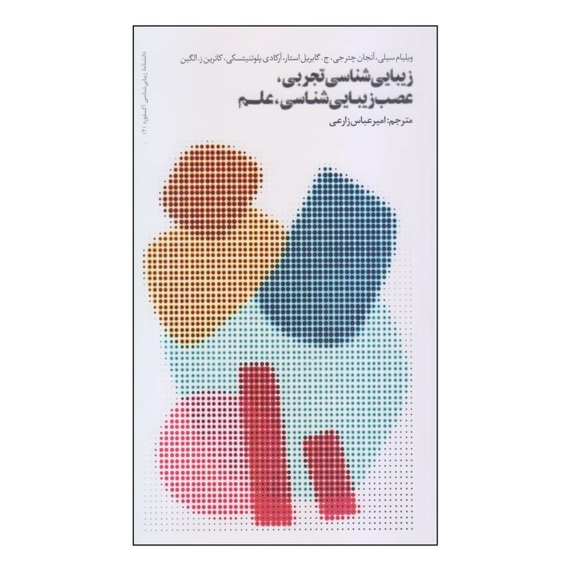 کتاب زیبایی شناسی تجربی، عصب زیبایی شناسی، علم اثر جمعی از نویسندگان نشر فرهنگستان هنر