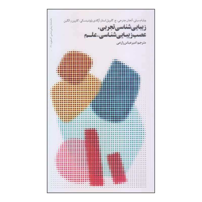کتاب زیبایی شناسی تجربی، عصب زیبایی شناسی، علم اثر جمعی از نویسندگان نشر فرهنگستان هنر