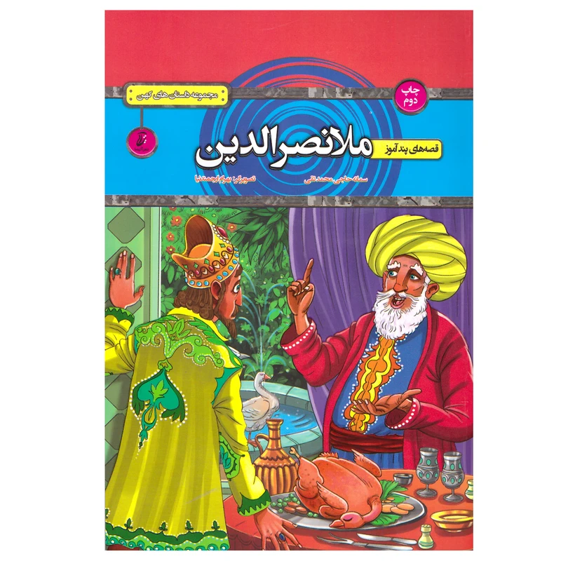 کتاب قصه های پند آموز ملانصرالدین اثر سمانه حاجی محمدتقی انتشارات آتیسا